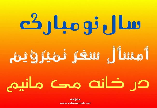 به سفر نمی رویم در خانه می مانیم
